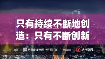 只有持续不断地创造:只有不断创新才能
