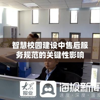 智慧校园建设中售后服务规范的关键性影响