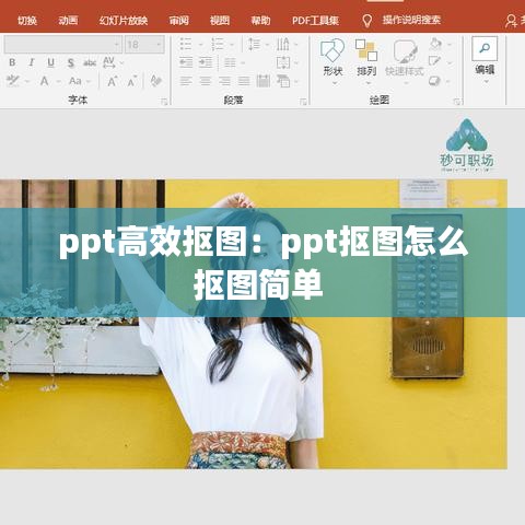 ppt高效抠图:ppt抠图怎么抠图简单