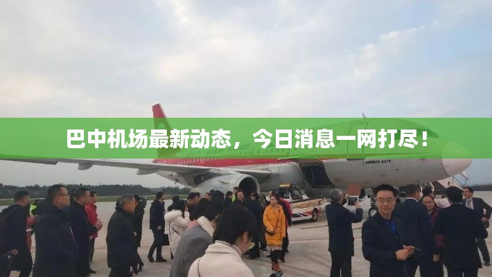 巴中机场最新动态,今日消息一网打尽!