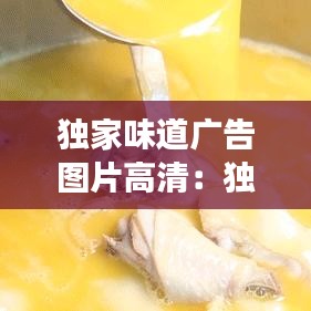 独家味道广告图片高清:独家美食什么意思