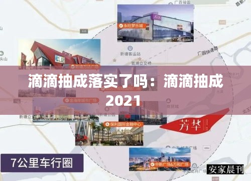 滴滴抽成落实了吗:滴滴抽成2021