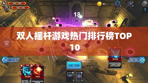 双人摇杆游戏热门排行榜TOP10