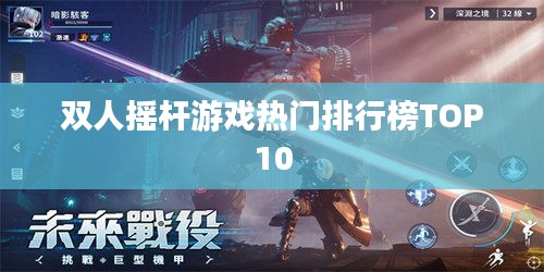 双人摇杆游戏热门排行榜TOP10