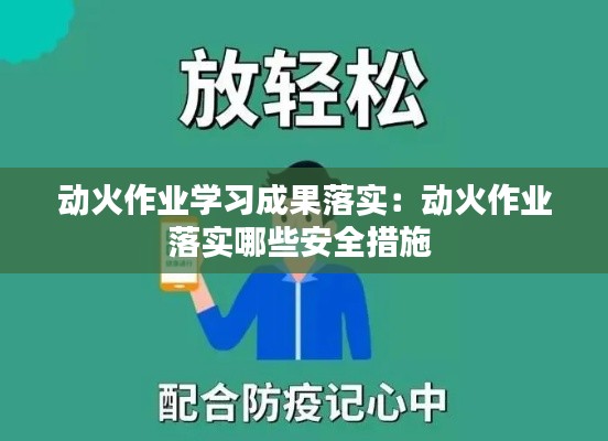 动火作业学习成果落实:动火作业落实哪些安全措施