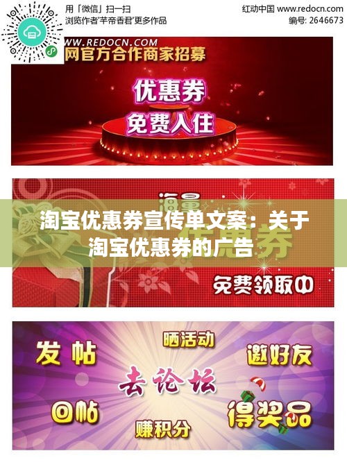 淘宝优惠券宣传单文案:关于淘宝优惠券的广告