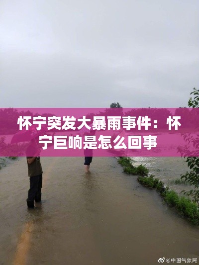 怀宁突发大暴雨事件:怀宁巨响是怎么回事