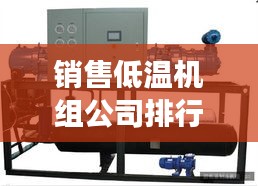 销售低温机组公司排行榜及行业深度洞察
