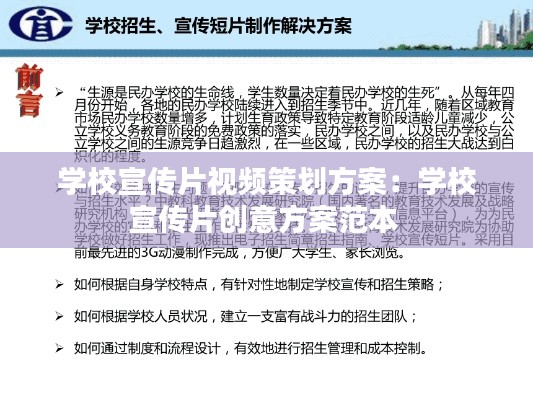 学校宣传片视频策划方案:学校宣传片创意方案范本