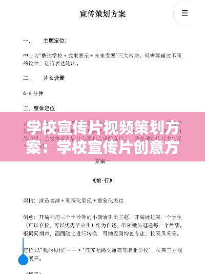 学校宣传片视频策划方案:学校宣传片创意方案范本