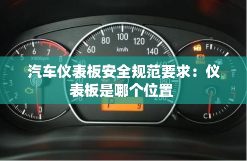 汽车仪表板安全规范要求:仪表板是哪个位置
