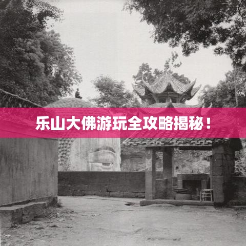 乐山大佛游玩全攻略揭秘!