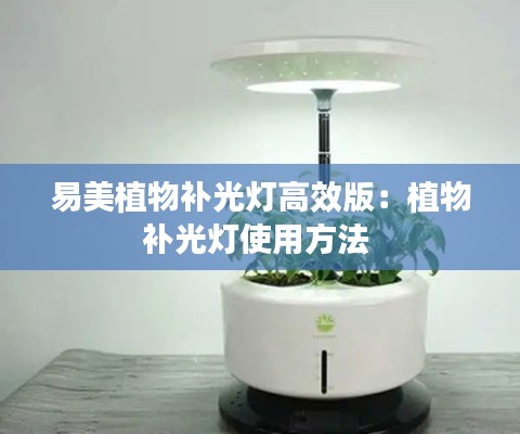易美植物补光灯高效版:植物补光灯使用方法