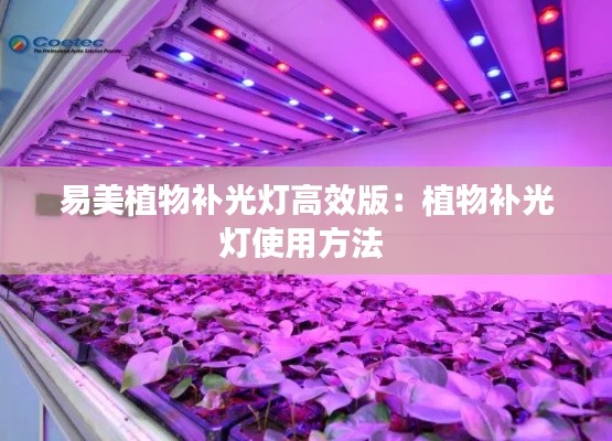 易美植物补光灯高效版:植物补光灯使用方法