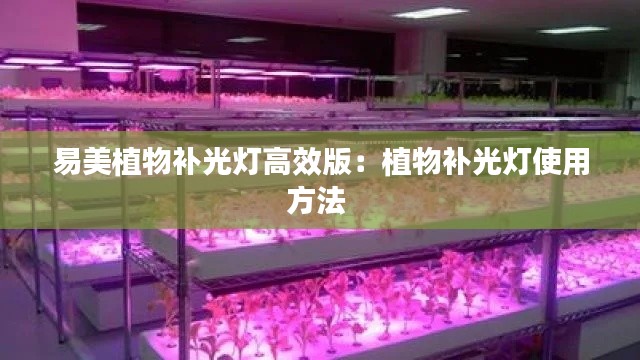 易美植物补光灯高效版:植物补光灯使用方法