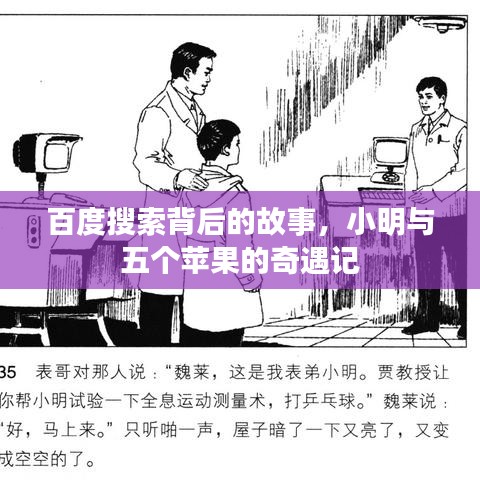 百度搜索背后的故事,小明与五个苹果的奇遇记