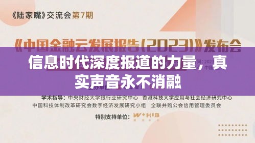信息时代深度报道的力量,真实声音永不消融