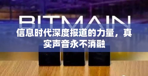信息时代深度报道的力量,真实声音永不消融