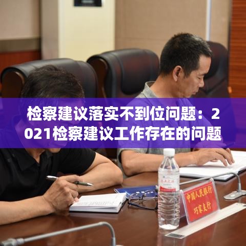 检察建议落实不到位问题:2021检察建议工作存在的问题