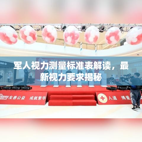 军人视力测量标准表解读,最新视力要求揭秘