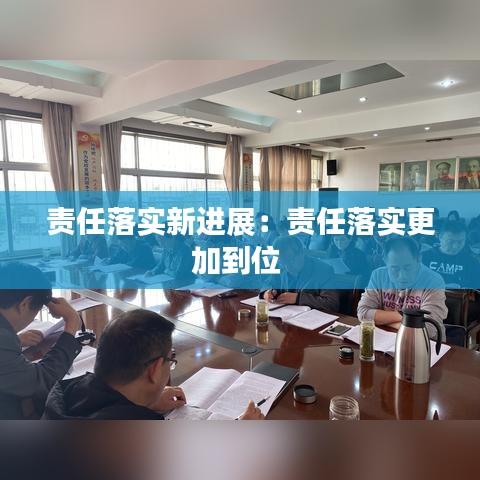 责任落实新进展:责任落实更加到位