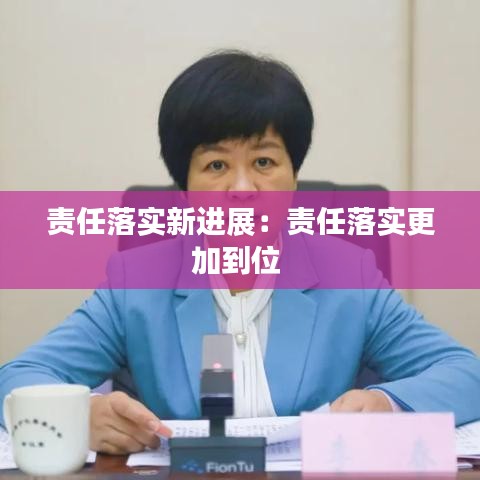 责任落实新进展:责任落实更加到位
