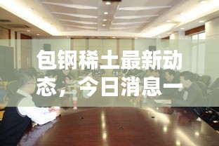 包钢稀土最新动态,今日消息一网打尽!