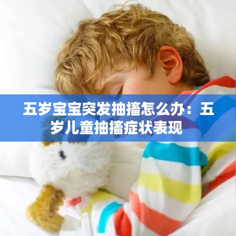 五岁宝宝突发抽搐怎么办:五岁儿童抽搐症状表现