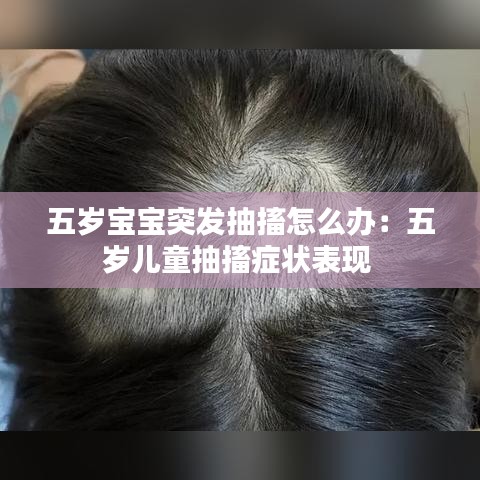 五岁宝宝突发抽搐怎么办:五岁儿童抽搐症状表现