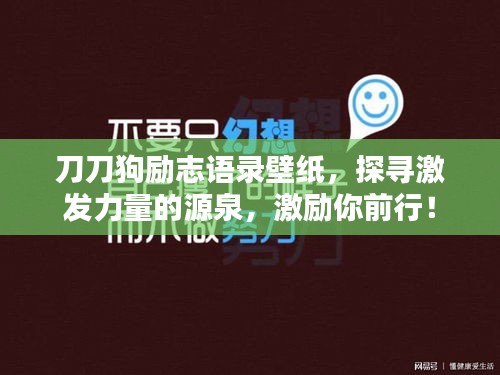 刀刀狗励志语录壁纸,探寻激发力量的源泉,激励你前行!
