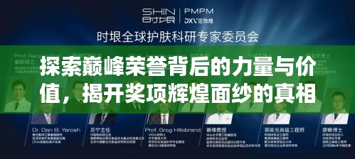 探索巅峰荣誉背后的力量与价值,揭开奖项辉煌面纱的真相揭秘