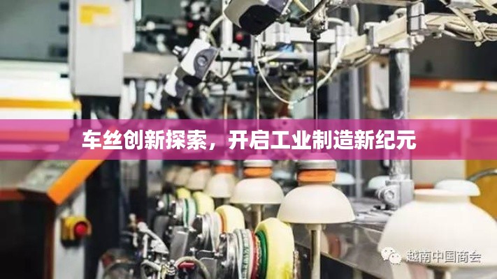 车丝创新探索,开启工业制造新纪元