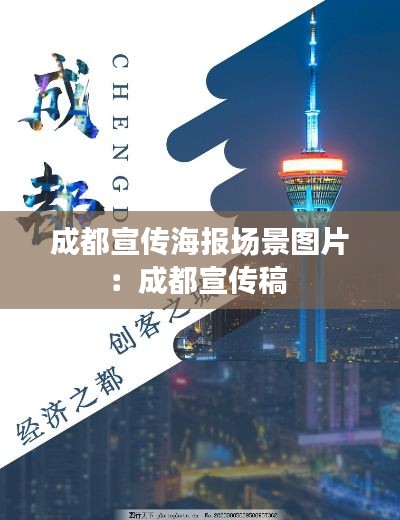 成都宣传海报场景图片:成都宣传稿