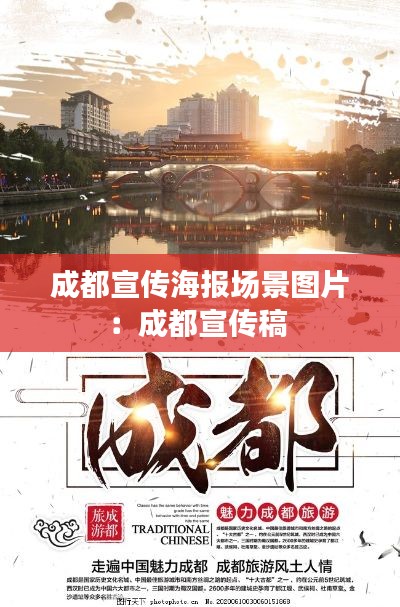 成都宣传海报场景图片:成都宣传稿