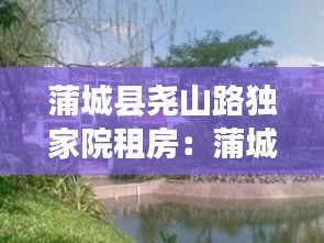 蒲城县尧山路独家院租房:蒲城独院出售价格便宜