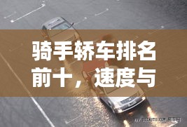 骑手轿车排名前十,速度与安全的极致融合