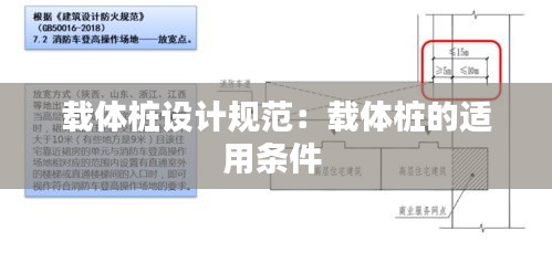 载体桩设计规范:载体桩的适用条件