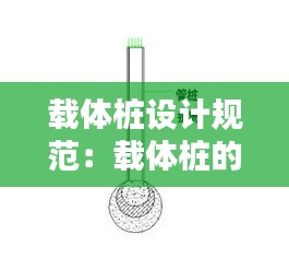 载体桩设计规范:载体桩的适用条件
