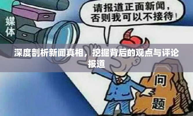 深度剖析新闻真相,挖掘背后的观点与评论报道