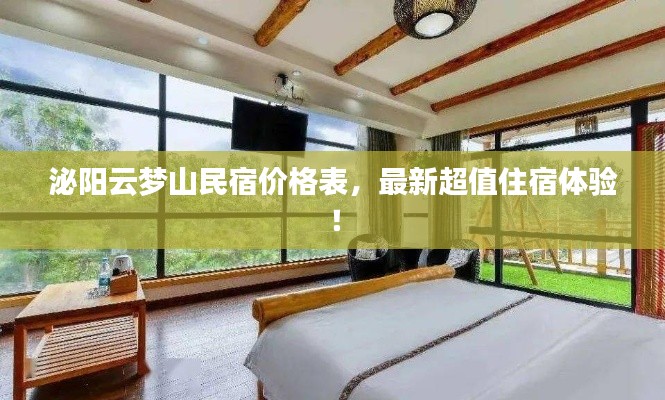 泌阳云梦山民宿价格表,最新超值住宿体验!