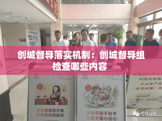 创城督导落实机制:创城督导组检查哪些内容