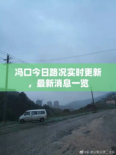 冯口今日路况实时更新,最新消息一览
