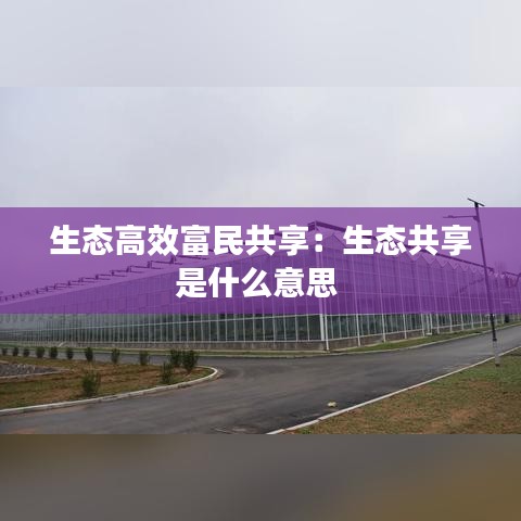 生态高效富民共享:生态共享是什么意思