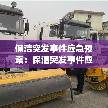 保洁突发事件应急预案:保洁突发事件应急处置方案