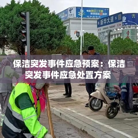 保洁突发事件应急预案:保洁突发事件应急处置方案
