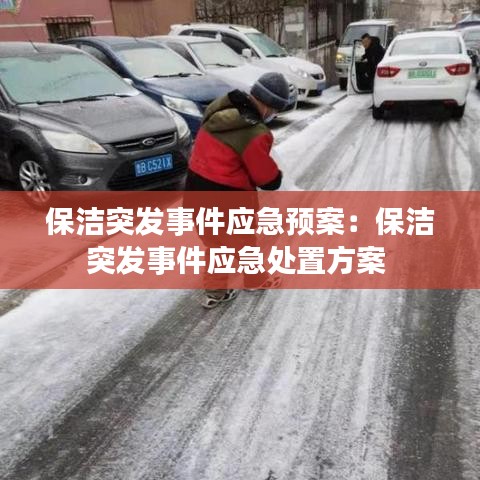 保洁突发事件应急预案:保洁突发事件应急处置方案