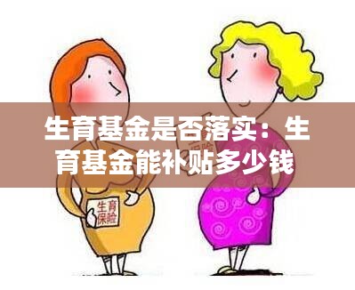 生育基金是否落实:生育基金能补贴多少钱