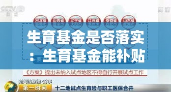 生育基金是否落实:生育基金能补贴多少钱