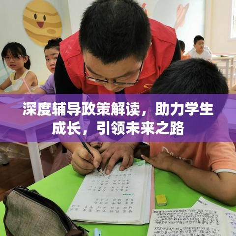深度辅导政策解读,助力学生成长,引领未来之路