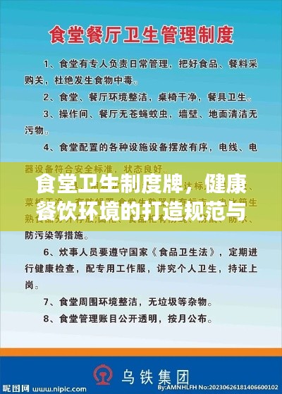食堂卫生制度牌,健康餐饮环境的打造规范与指南